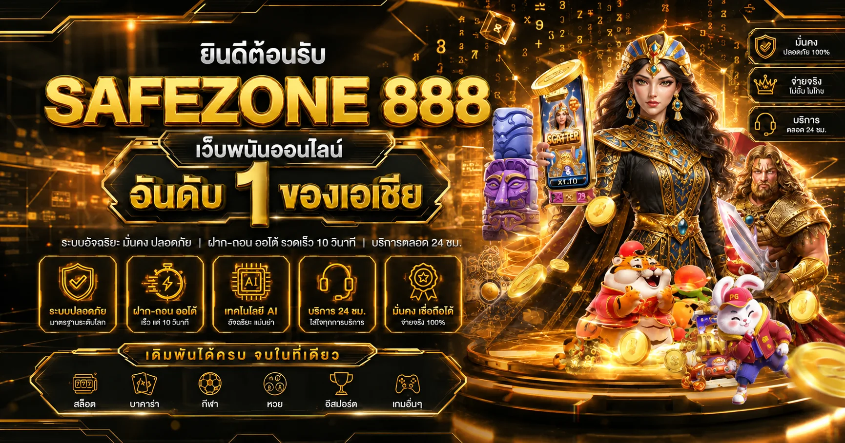 SAFEZONE 888 ทางเข้าเว็บตรง สมัครและใช้งานปลอดภัย